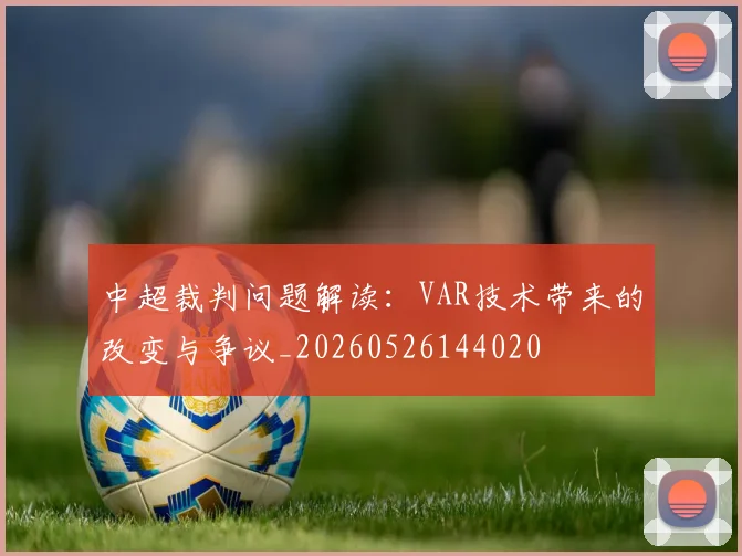 中超裁判问题解读:VAR技术带来的改变与争议_20260526144020