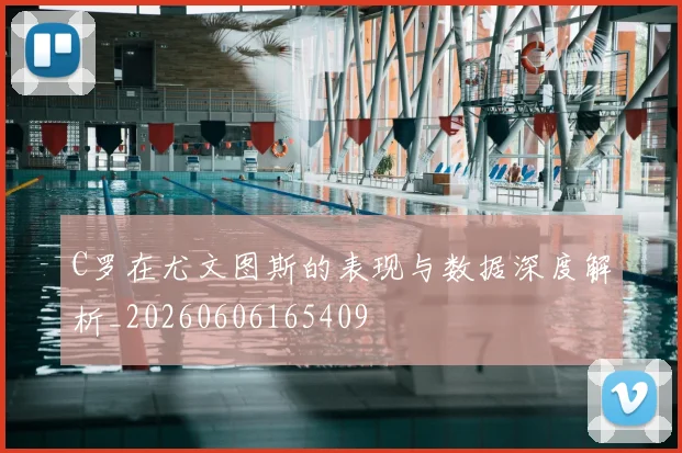 C罗在尤文图斯的表现与数据深度解析_20260606165409