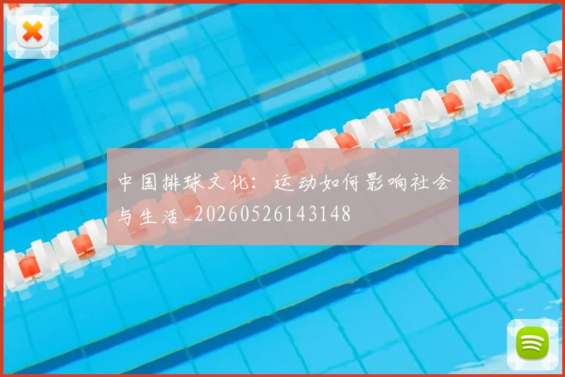 中国排球文化：运动如何影响社会与生活_20260526143148
