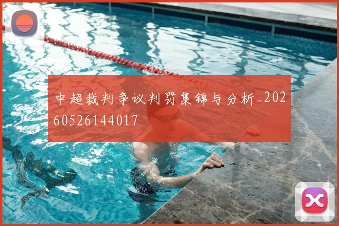 中超裁判争议判罚集锦与分析_20260526144017