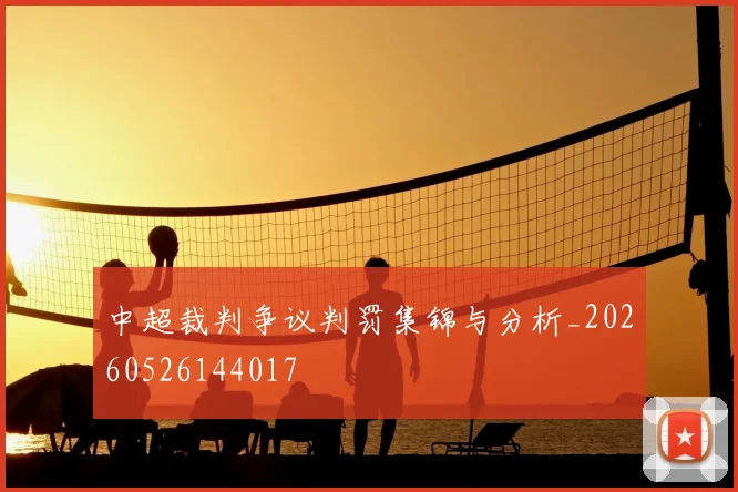 中超裁判争议判罚集锦与分析_20260526144017